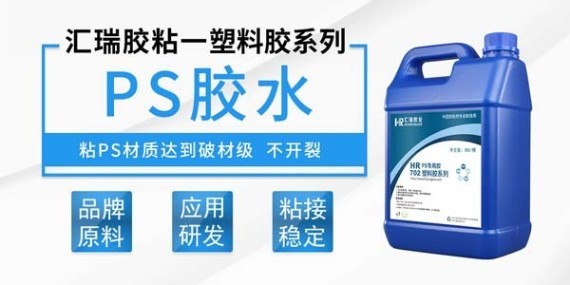 汇瑞PS专用胶水轻松搞定高抗冲击聚苯乙烯塑料制品的粘接难题？