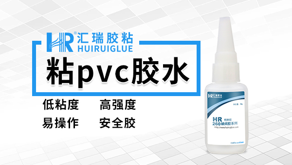 汇瑞粘PVC高强度快干胶