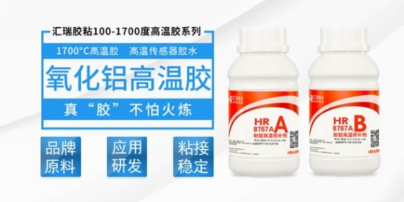 汇瑞氧化铝高温胶帮助北京某研究所解决用胶问题