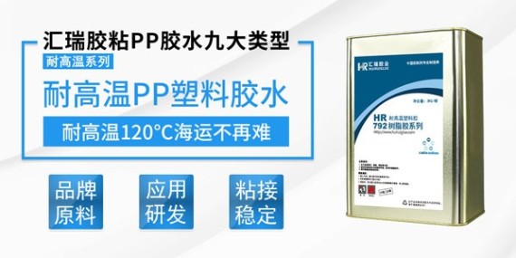 耐高温PP胶水如何使用？