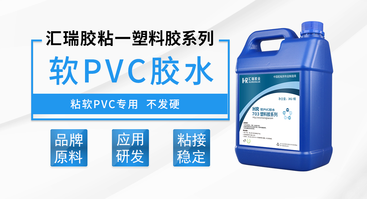 2HR-703 软PVC（软质聚氯乙烯）胶水