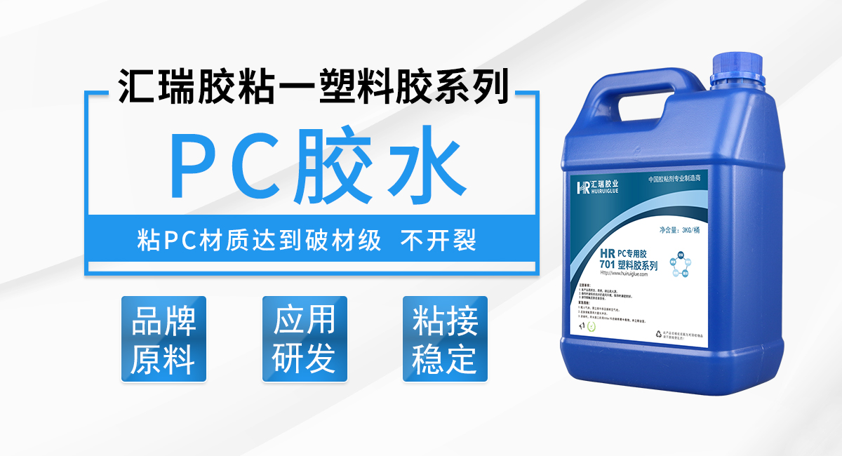 HR-701 PC（聚碳酸酯）胶水