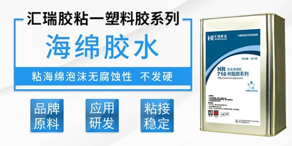 716粘泡沫胶水怎么使用,汇瑞工程师为你支招-塑料胶水厂家